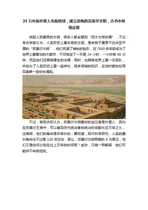 24万年前外星人光临地球，建立恐怖的苏美尔文明，古书中发现证据