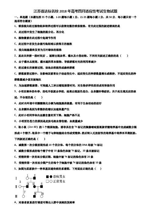 江苏省达标名校2018年高考四月适应性考试生物试题含解析