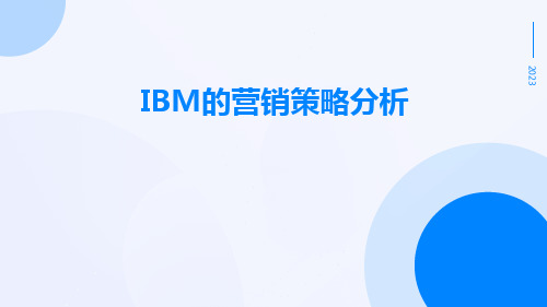 IBM的营销策略分析