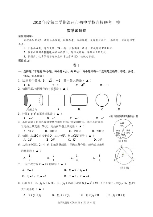 浙江省学考选考2018年度第二学期温州市初中学校六校联考一模数学卷及参考答案附答题卡
