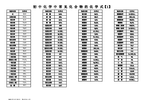 初中化学中常见化合物的化学式