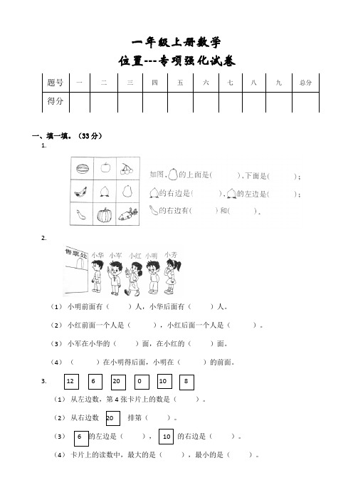 人教版小学一年级上册数学“位置”专项强化试卷
