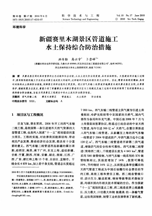 新疆赛里木湖景区管道施工水土保持综合防治措施