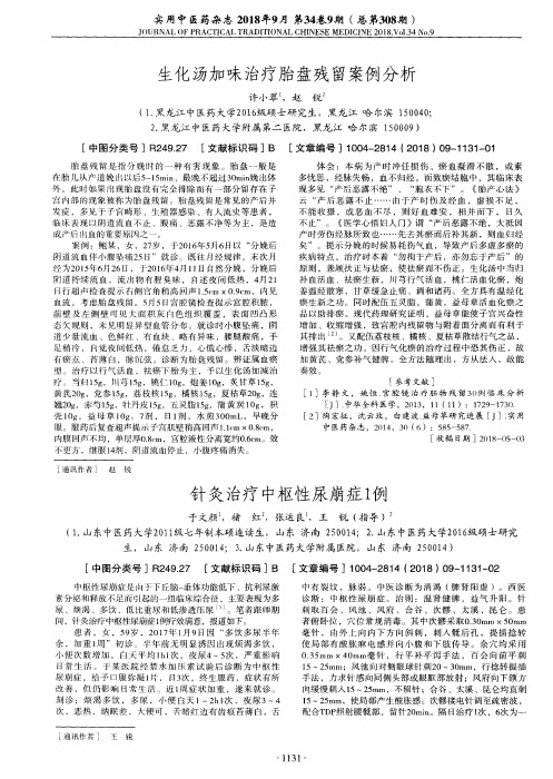 生化汤加味治疗胎盘残留案例分析