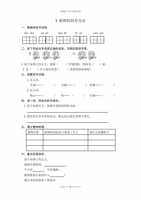最新部编版小学二年级上册语文一课一练3 植物妈妈有办法