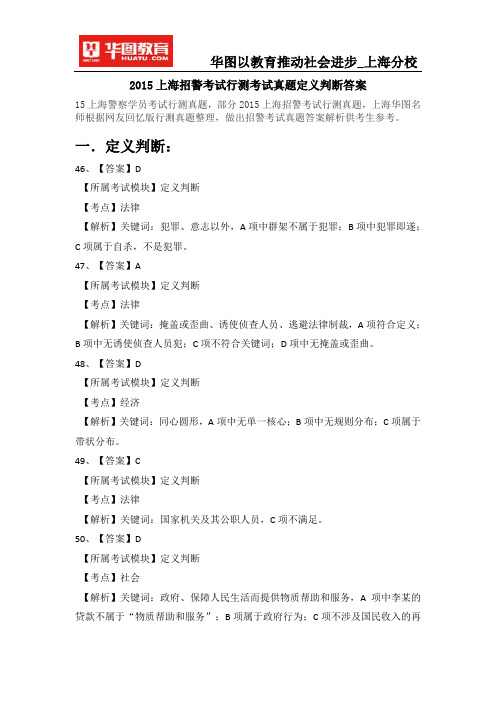 2015上海招警考试行测考试真题定义判断答案