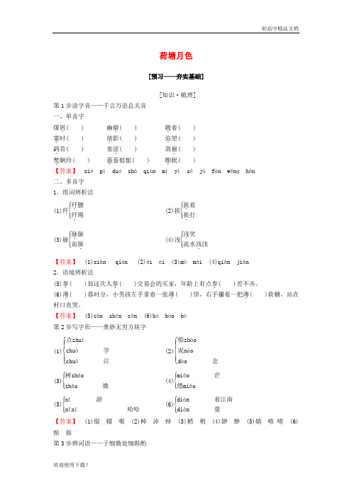2019最新高中语文 第四专题 慢慢走,欣赏啊 荷塘月色教师用书 苏教版必修2