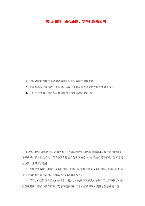 高考历史一轮复习 第10课时古代希腊、罗马的政治文明学案 新人教版必修3