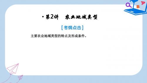 高考地理一轮复习第二部分人文地理第八章农业地域的形成与发展2农业地域类型课件新人教版