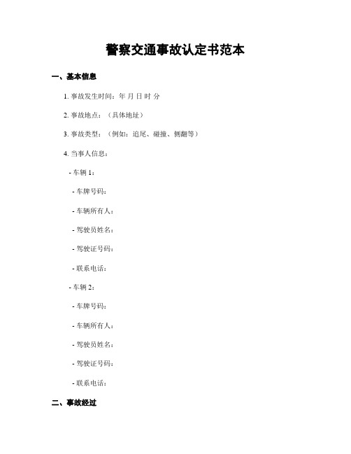 警察交通事故认定书范本