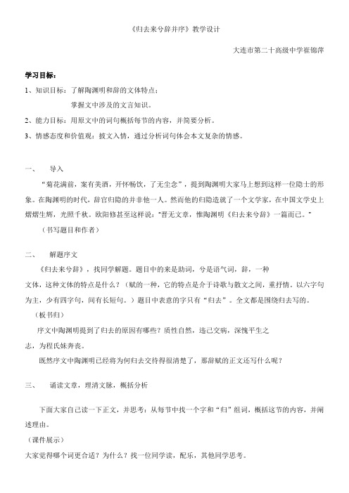 高中语文鲁人版精品教案《山东人民出版社高中语文必修1 5 归去来兮辞（并序）》