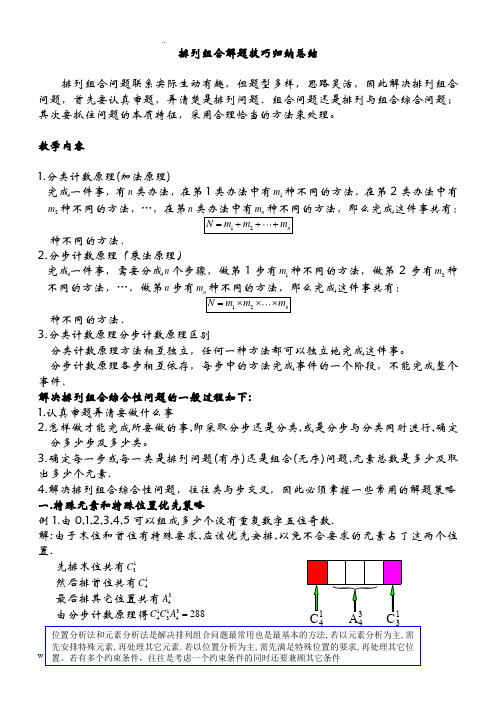 排列组合解题技巧归纳总结