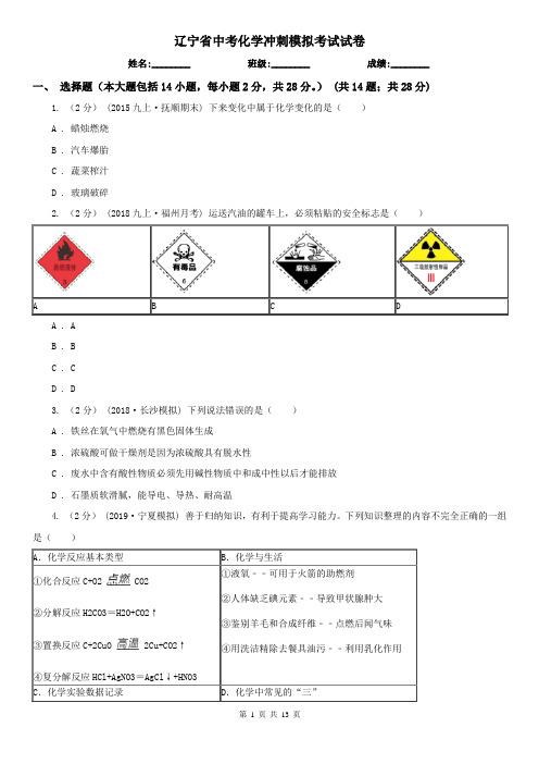 辽宁省中考化学冲刺模拟考试试卷