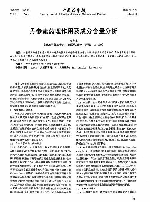 丹参素药理作用及成分含量分析