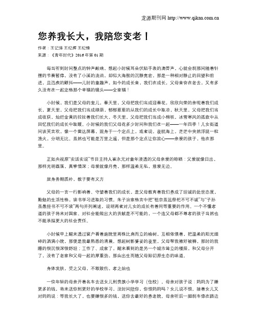 您养我长大,我陪您变老!