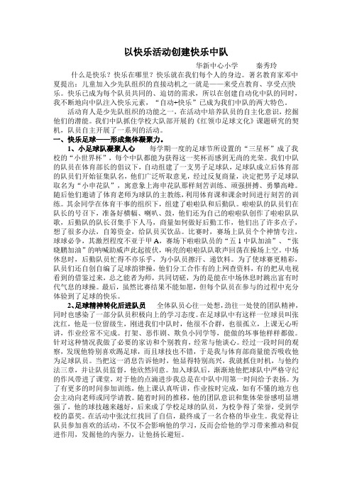 以快乐活动创建快乐中队