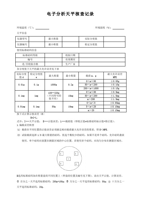 电子分析天平记录