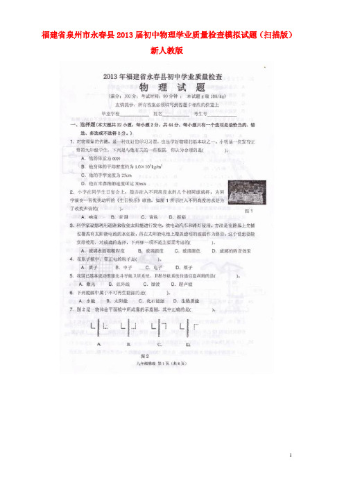 福建省泉州市永县初中物理学业质量检查模拟试题(扫描