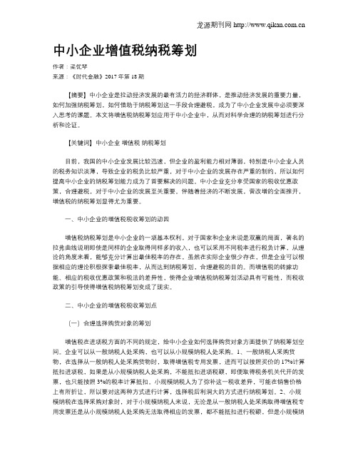 中小企业增值税纳税筹划