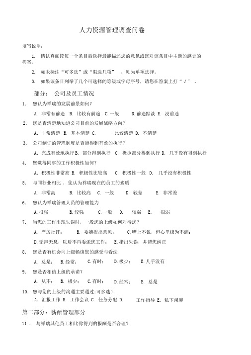 企业人力资源问卷调查表