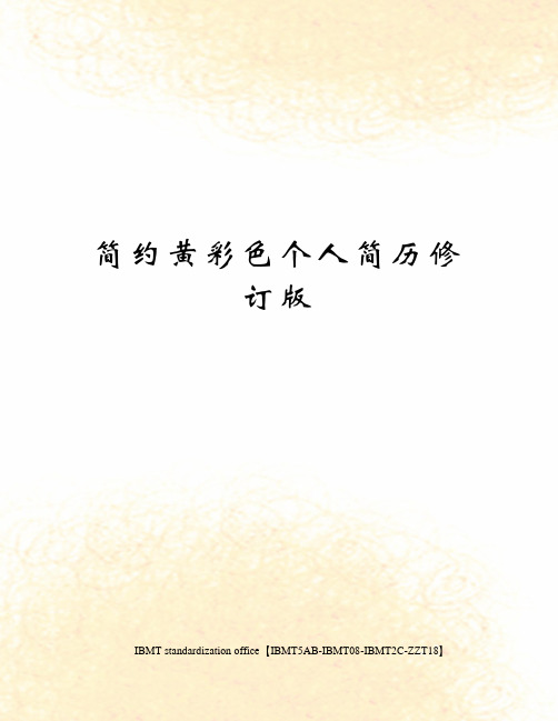 简约黄彩色个人简历修订版