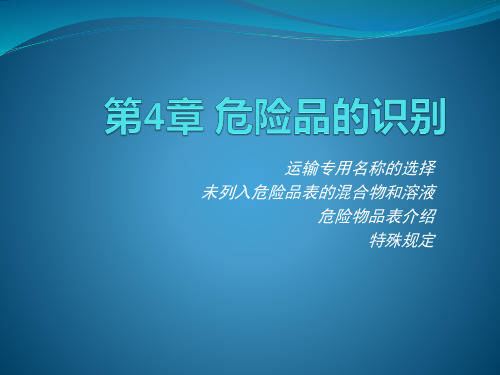 航空运输危险品的识别