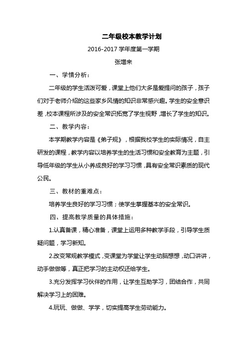 2016年校本教学计划