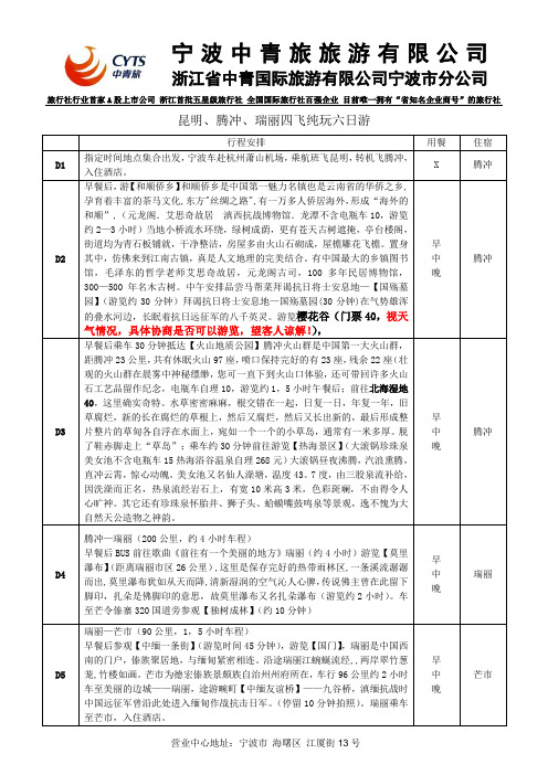 行程：昆明 腾冲 瑞丽 修改 4飞6日游 10人 10月中旬
