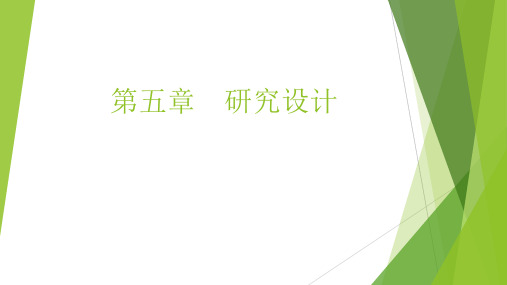 2016 第五章 研究设计