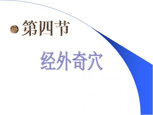 经外奇穴