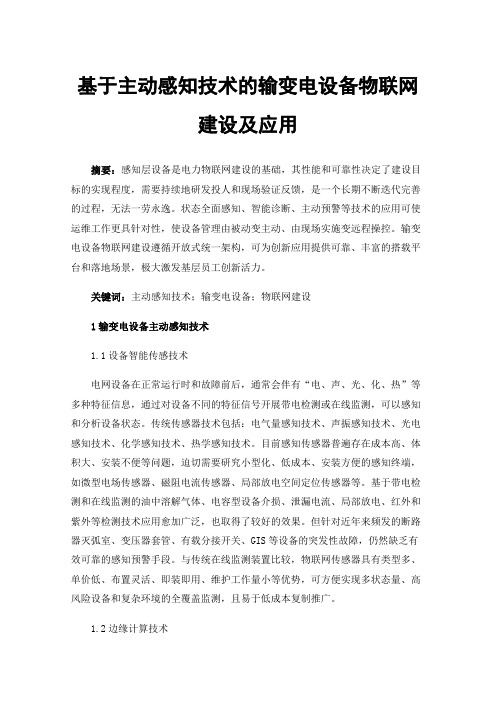 基于主动感知技术的输变电设备物联网建设及应用