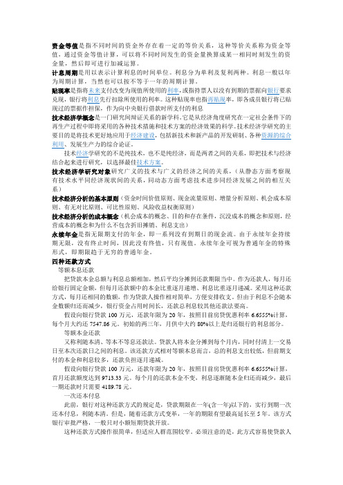 技术经济学相关概念