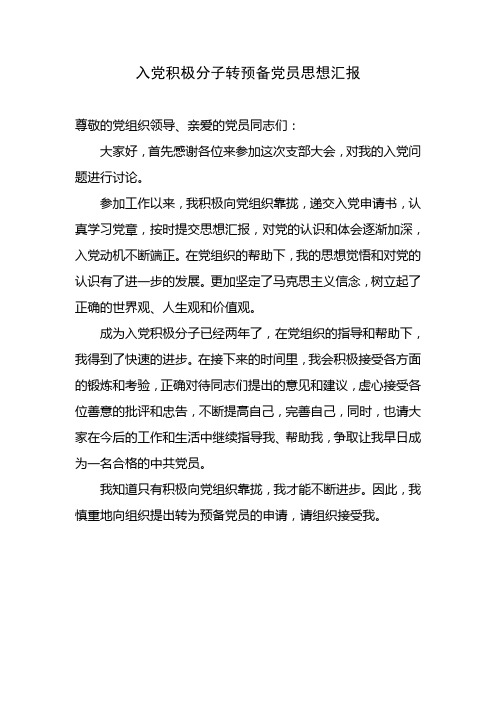 入党积极分子转预备党员思想汇报