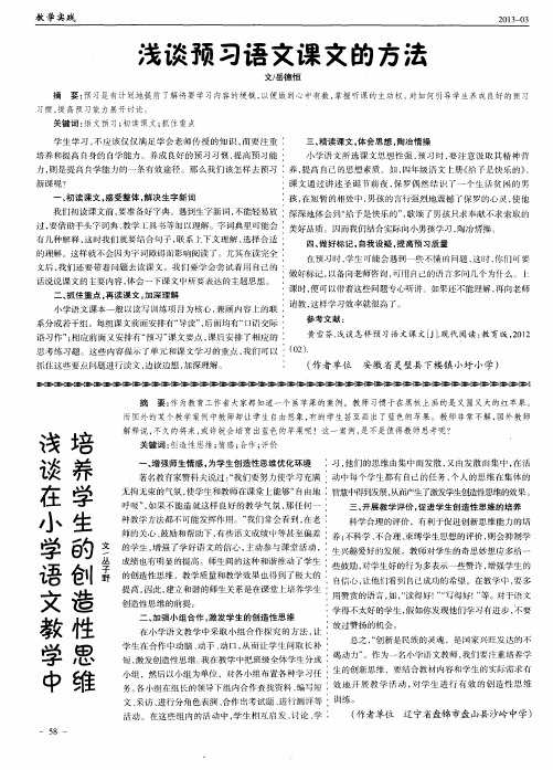 浅谈在小学语文教学中培养学生的创造性思维