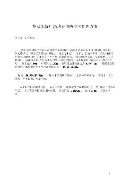 完整word版防空洞回填施工方案
