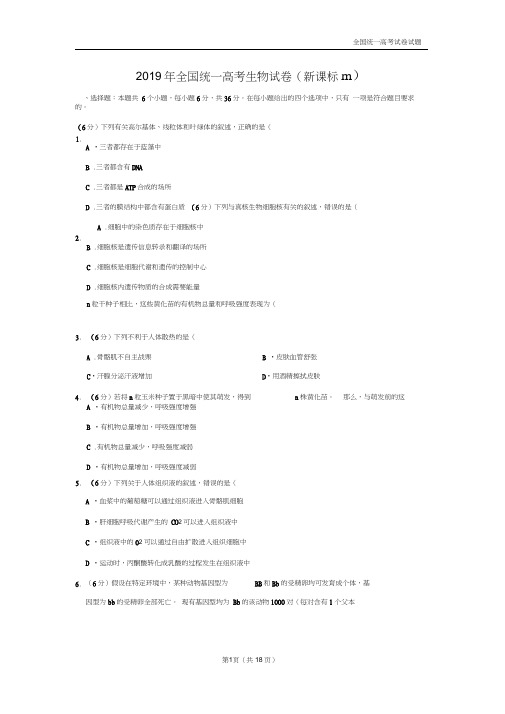 【深度解析高考真题】2019年全国统一高考生物试卷(新课标ⅲ)