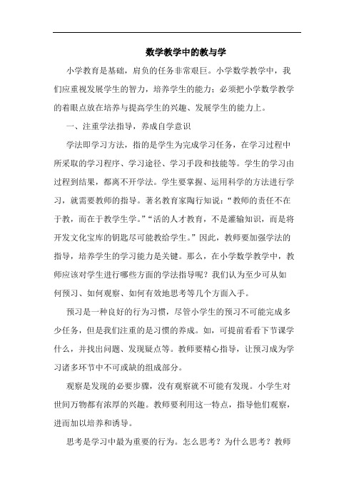 数学教学中的教与学