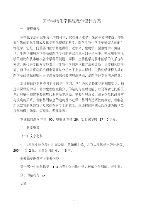 医学生物化学课程教学设计方案-开放