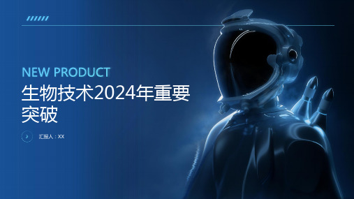 生物技术2024年生物技术的重要突破年份