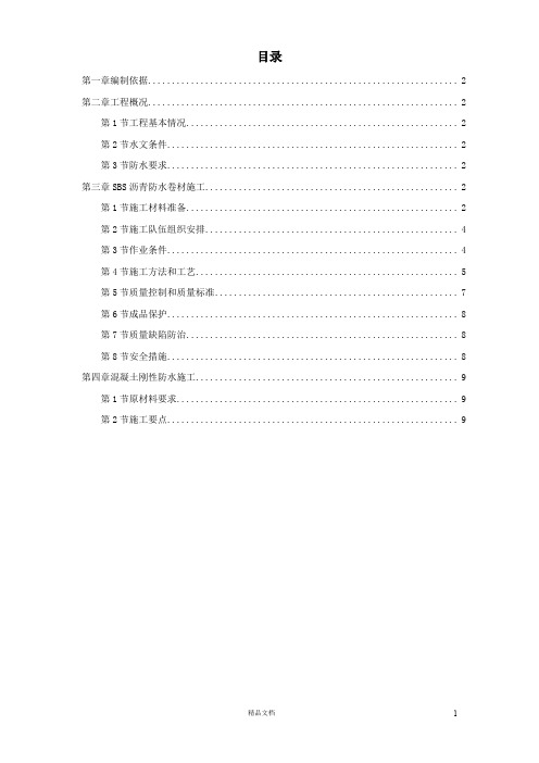 【施工组织设计】怡禾国标中心地下防水工程【施工方案】