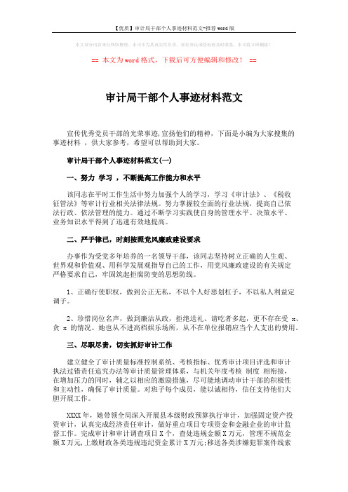 【优质】审计局干部个人事迹材料范文-推荐word版 (4页)