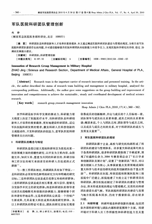 军队医院科研团队管理创新