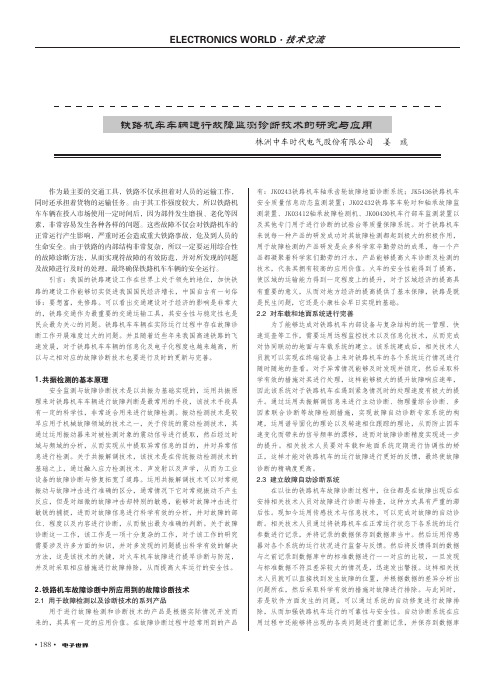 铁路机车车辆运行故障监测诊断技术的研究与应用