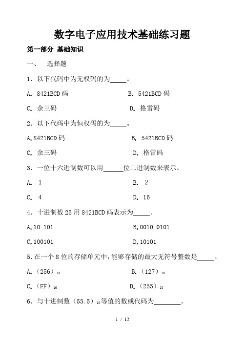 数字电子应用技术基础练习题及参考答案