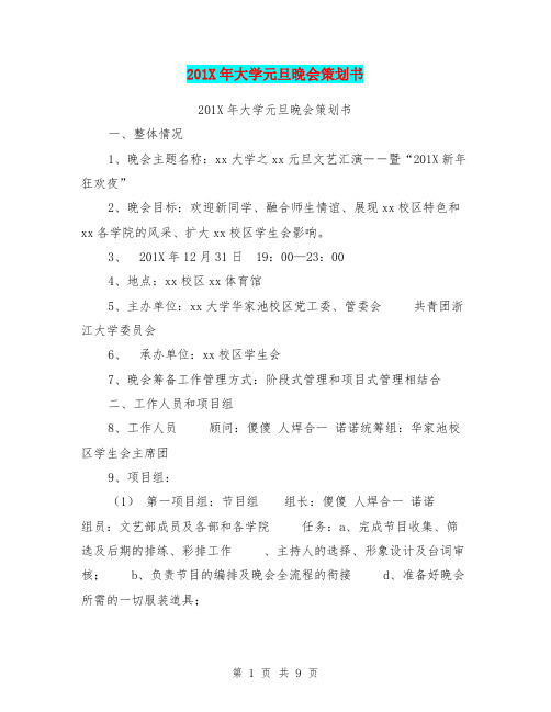 201X年大学元旦晚会策划书