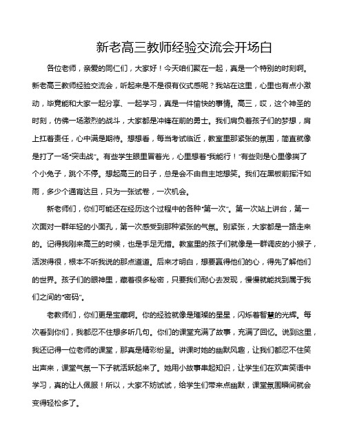 新老高三教师经验交流会开场白