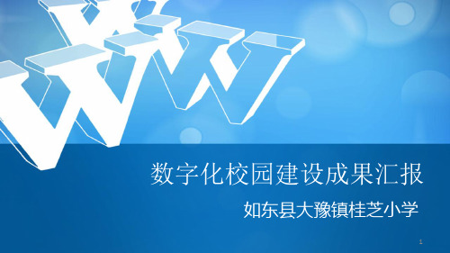 桂芝小学数字化校园创建汇报ppt课件