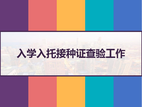 入学入托接种证查验工作 PPT