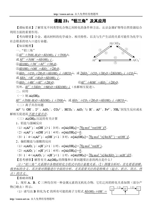 高中化学一线教师讲坛课题23：“铝三角”及其应用 doc