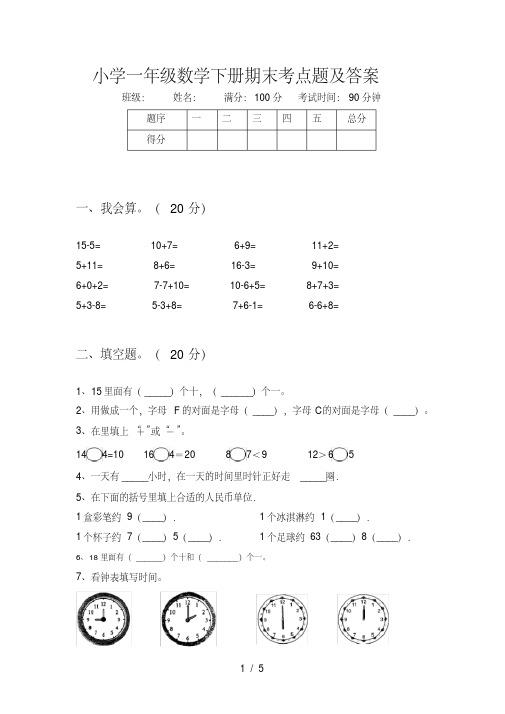 小学一年级数学下册期末考点题及答案